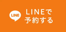 LINEで予約する