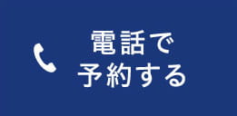 電話で予約する