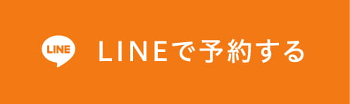 LINEで予約する