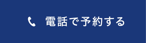電話で予約する